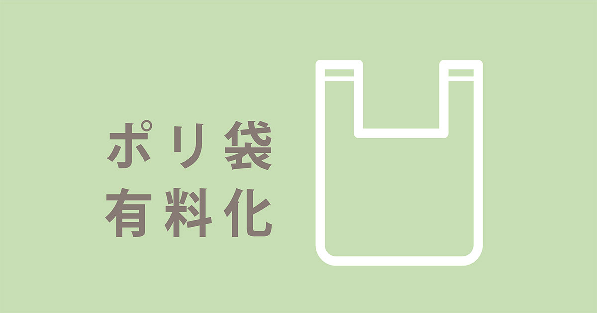 ポリ袋有料化について