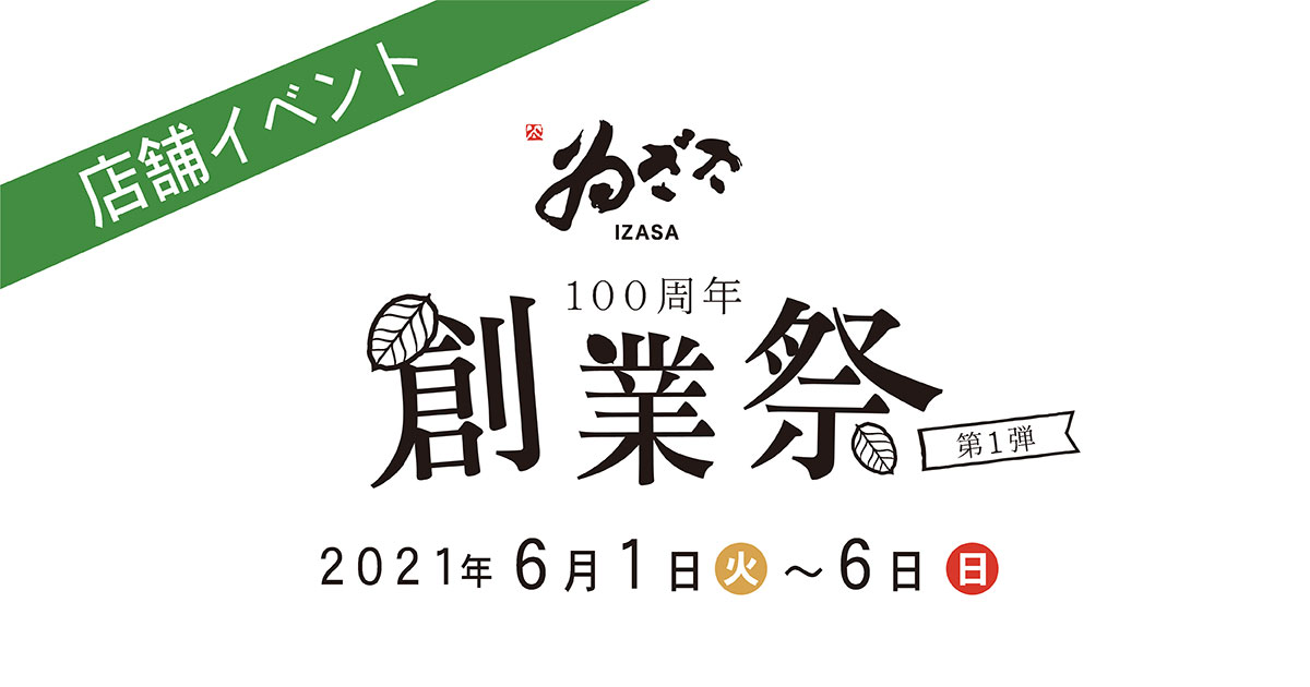 店舗イベント100周年創業祭