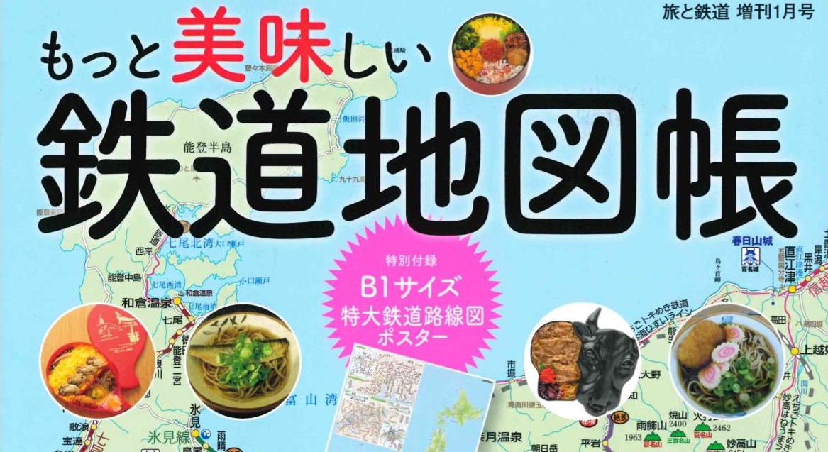 もっと美味しい鉄道地図帳