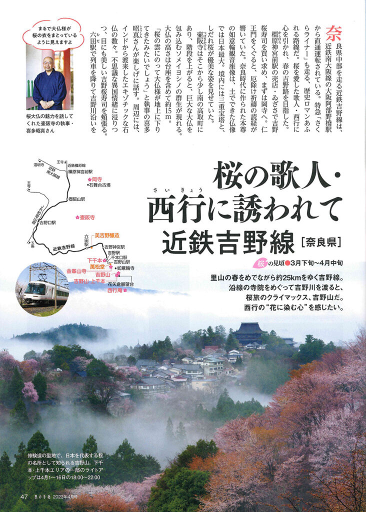 雑誌「旅の手帳」４月号　近鉄吉野線沿いの桜旅掲載紙面