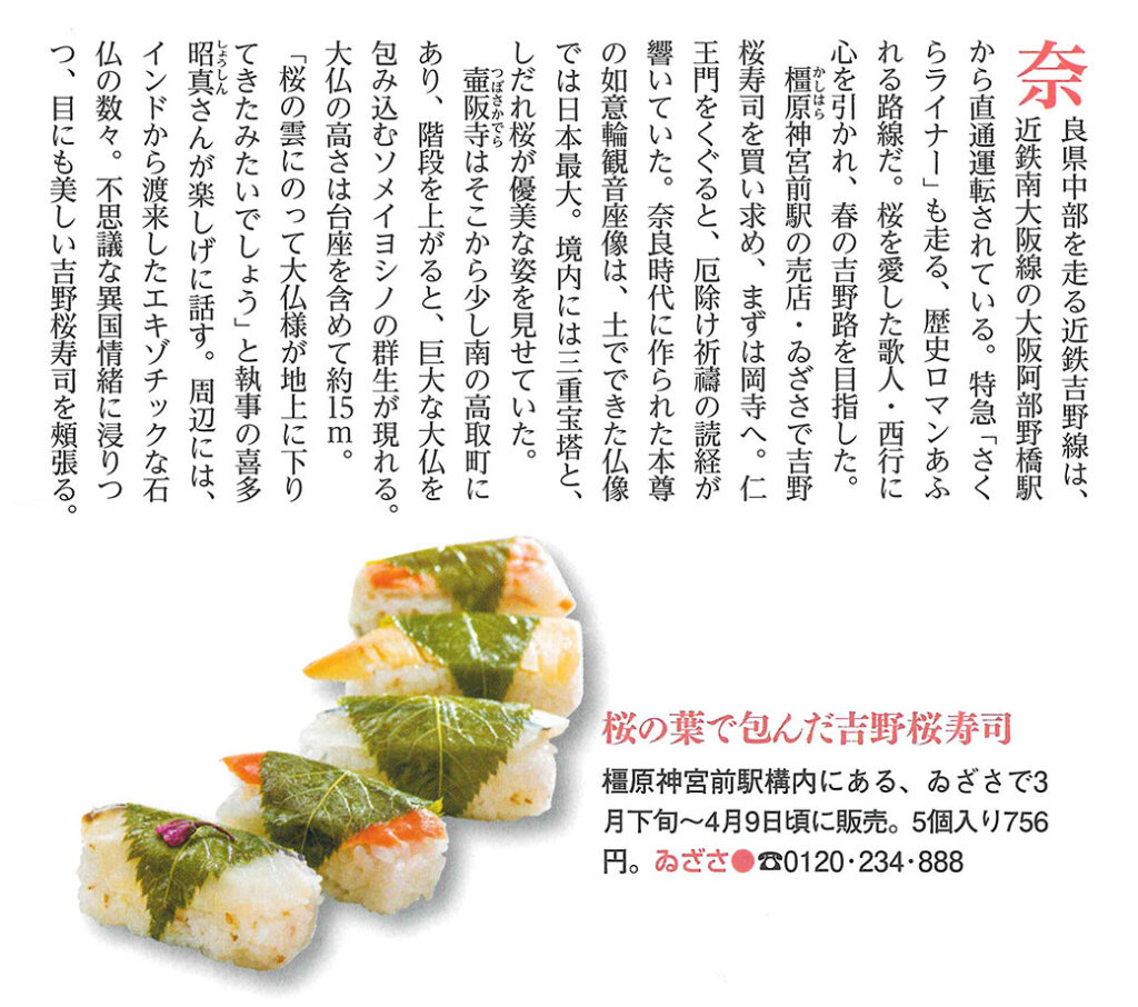 雑誌「旅の手帳」４月号　ゐざさの吉野桜寿司掲載部分