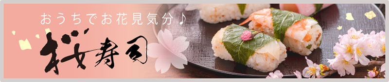 おうちでお花見気分。吉野桜寿司商品ページはこちら
