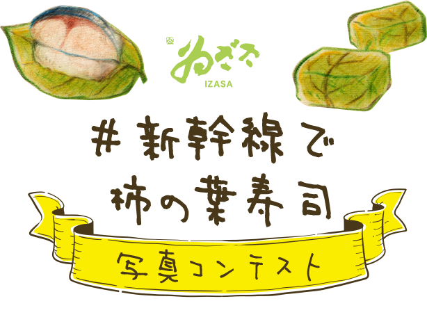 ゐざさ　#新幹線で柿の葉寿司写真コンテスト