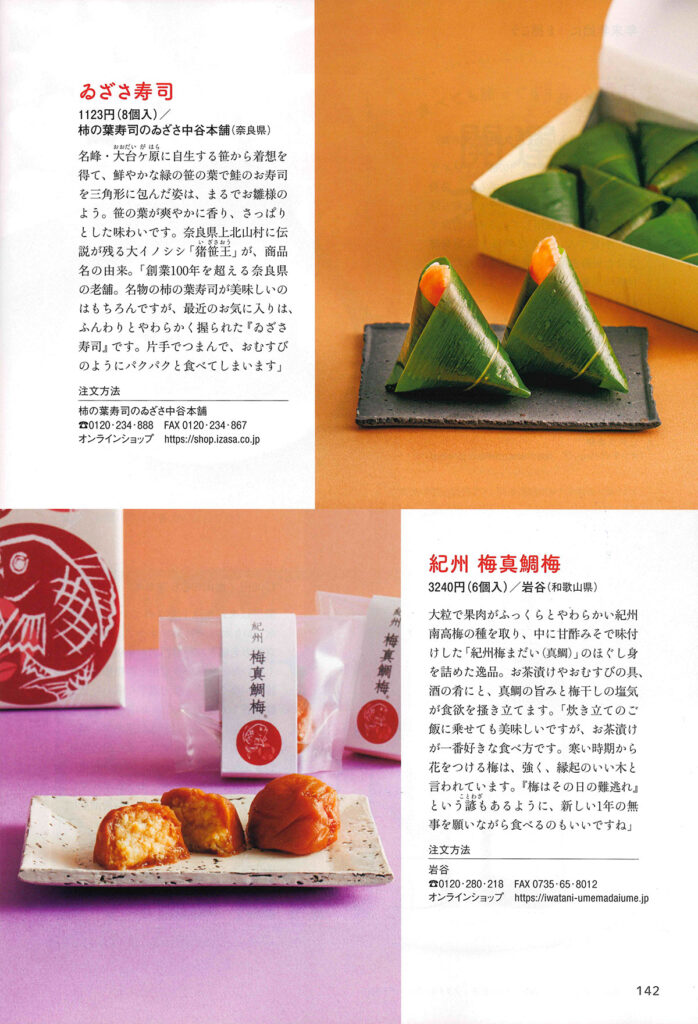 雑誌「婦人公論」１月号　食べても贈ってもうれしい開運フード９特集ゐざさ寿司紹介ページ