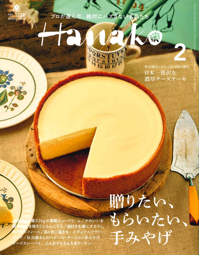雑誌「Hanako」２月号　表紙