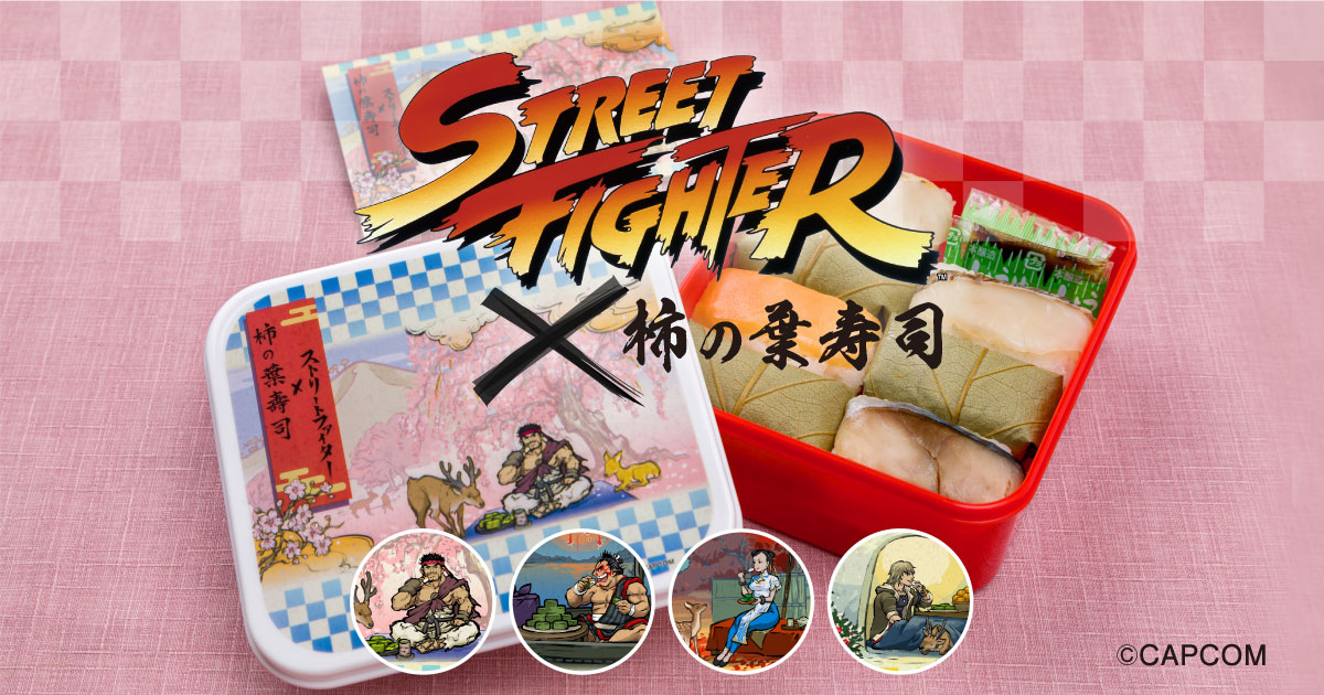 ストリートファイター 柿の葉寿司｜柿の葉寿司のゐざさ中谷本舗-奈良の