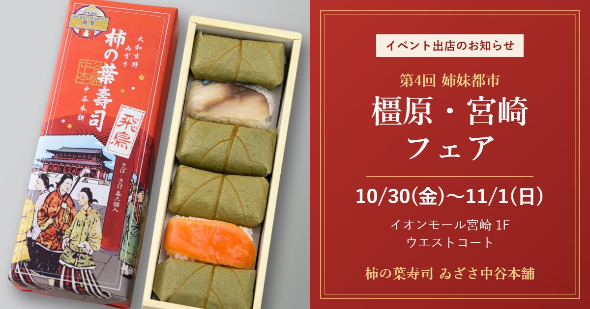 第4回 姉妹都市橿原・宮崎フェア 10/30〜11/1 イオンモール宮崎 ゐざさ中谷本舗 出店