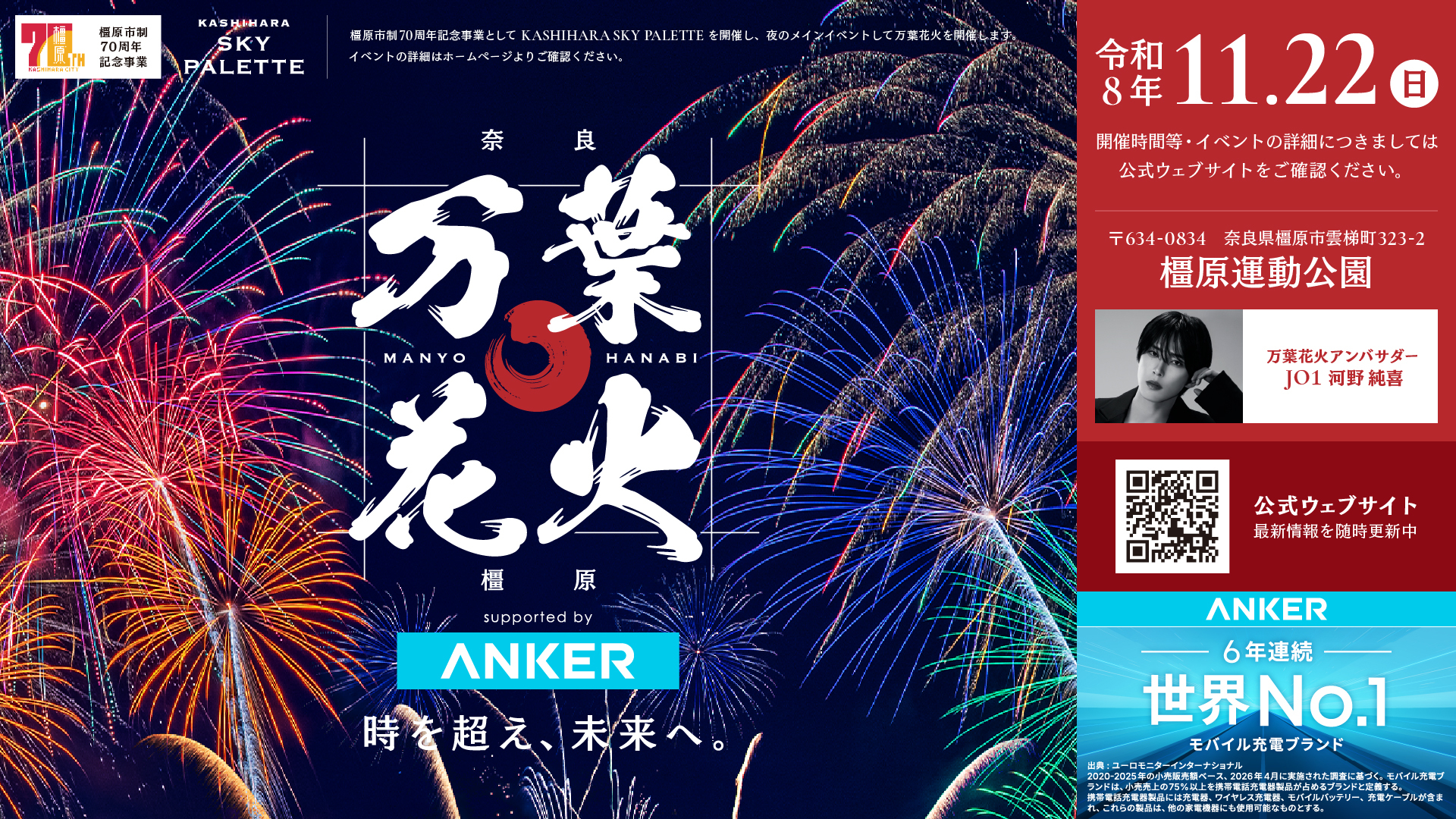 万葉花火 supported by Anker 2026年11月22日 橿原運動公園