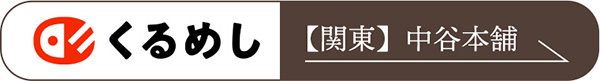 くるめし弁当_関東_中谷本舗