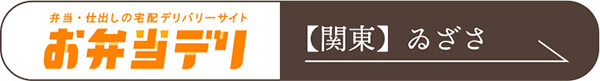 くるめし弁当_関東_お弁当デリ