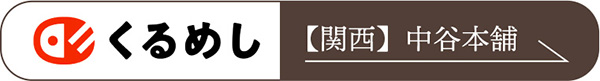 くるめし弁当_関西_中谷本舗