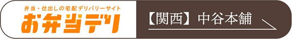 お弁当デリ_関西_中谷本舗