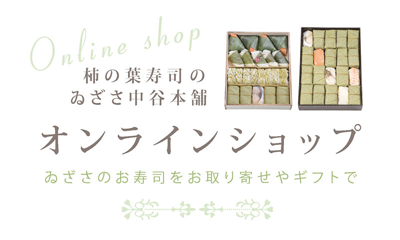 柿の葉寿司のゐざさ中谷本舗オンラインショップへ。ゐざさのお寿司をお取り寄せやギフトで。スマートフォン用画像