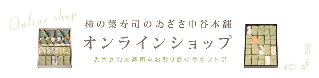 柿の葉寿司のゐざさ中谷本舗オンラインショップへ。ゐざさのお寿司をお取り寄せやギフトで。画像