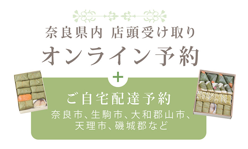 奈良県内店舗の店頭受け取り・配達予約はこちら。スマートフォン用画像