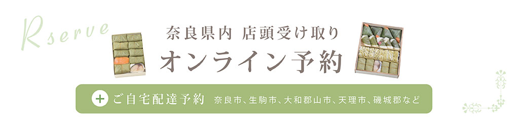 奈良県内店舗の店頭受け取り・配達予約はこちら。画像