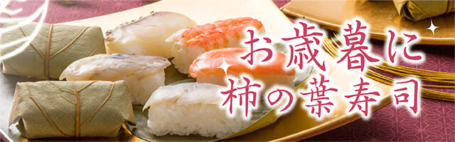 お歳暮に柿の葉寿司