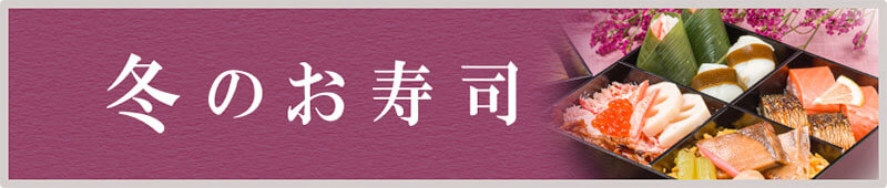 冬のお寿司