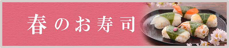 春のお寿司