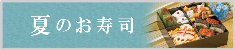 夏のお寿司