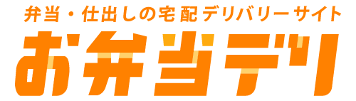お弁当デリ