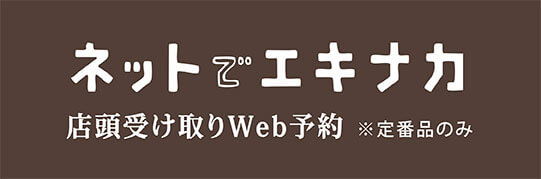 ネットでエキナカからもご注文いただけます