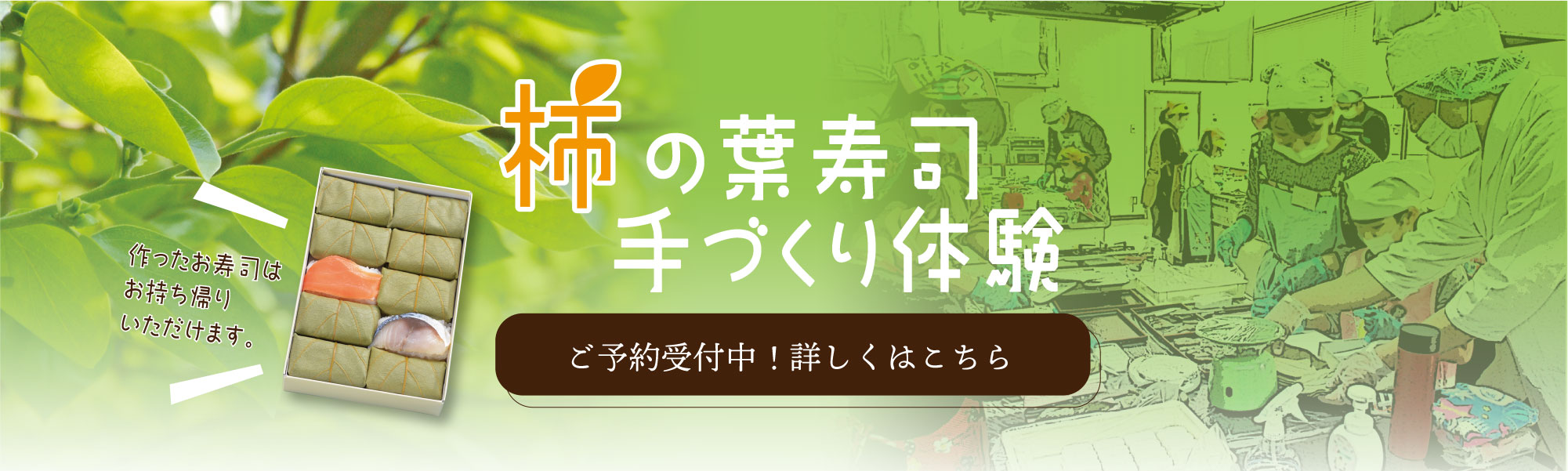 柿の葉寿司手作り体験。ご予約受付中！画像
