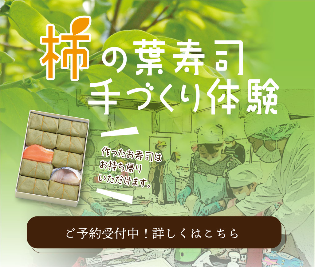 柿の葉寿司手作り体験。ご予約受付中！スマートフォン用画像