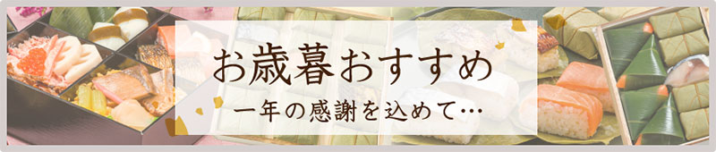 お歳暮おすすめ