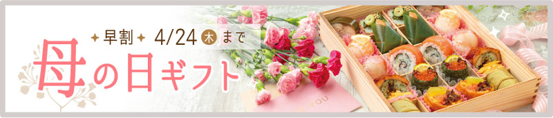 母の日におすすめ！華やかなお寿司の詰合せ