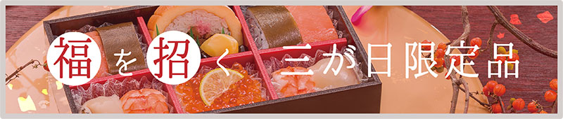 三が日限定品はこちら