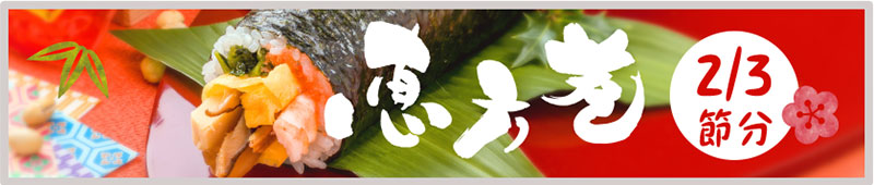 ゐざさの恵方巻はこちら