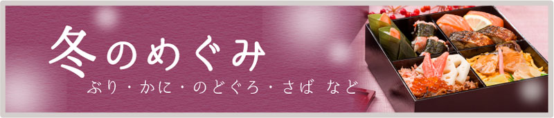 めぐみの冬商品はこちら